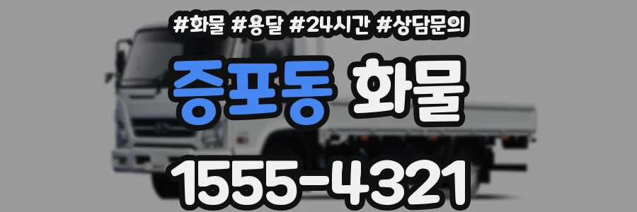 증포동 화물