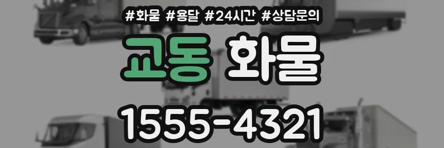 교동 화물