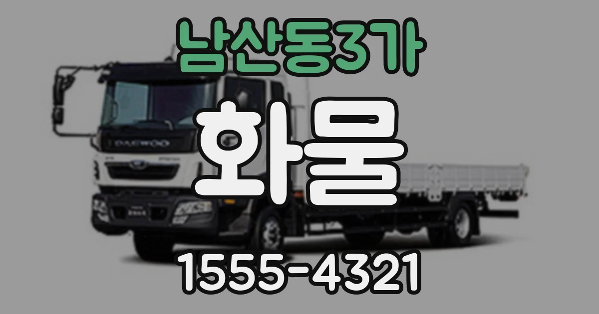 남산동3가 화물