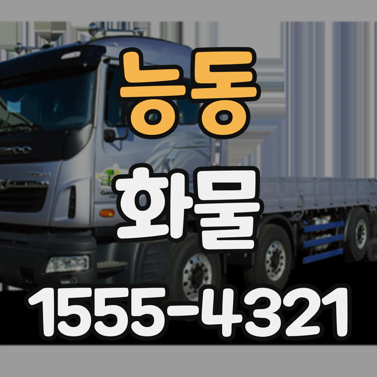 능동 화물