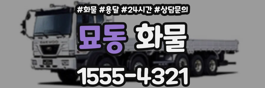 묘동 화물