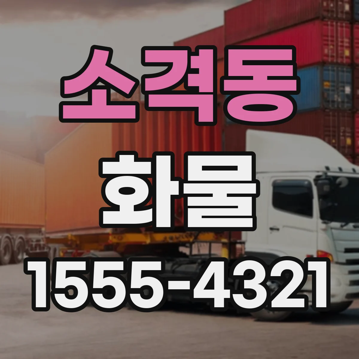 소격동 화물