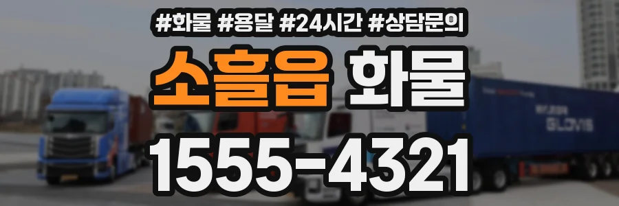 소흘읍 화물