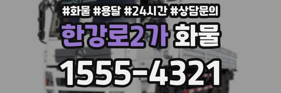 한강로2가 화물