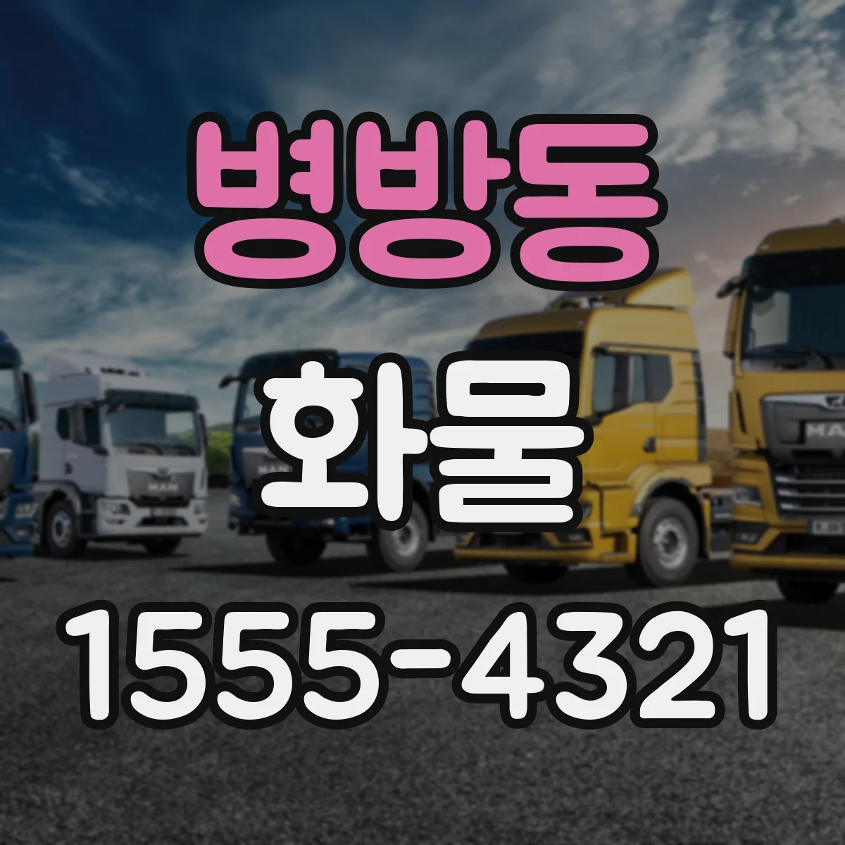 병방동 화물