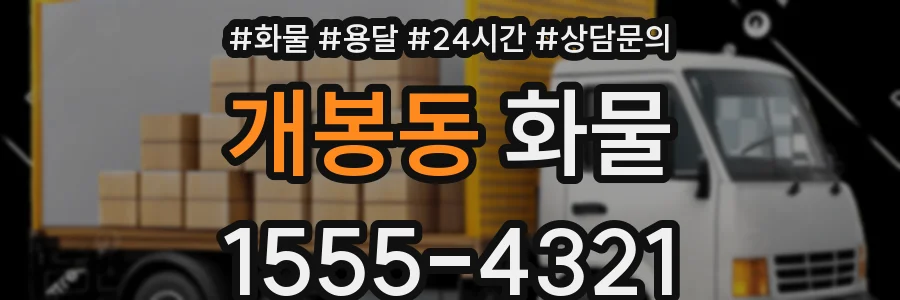 개봉동 화물