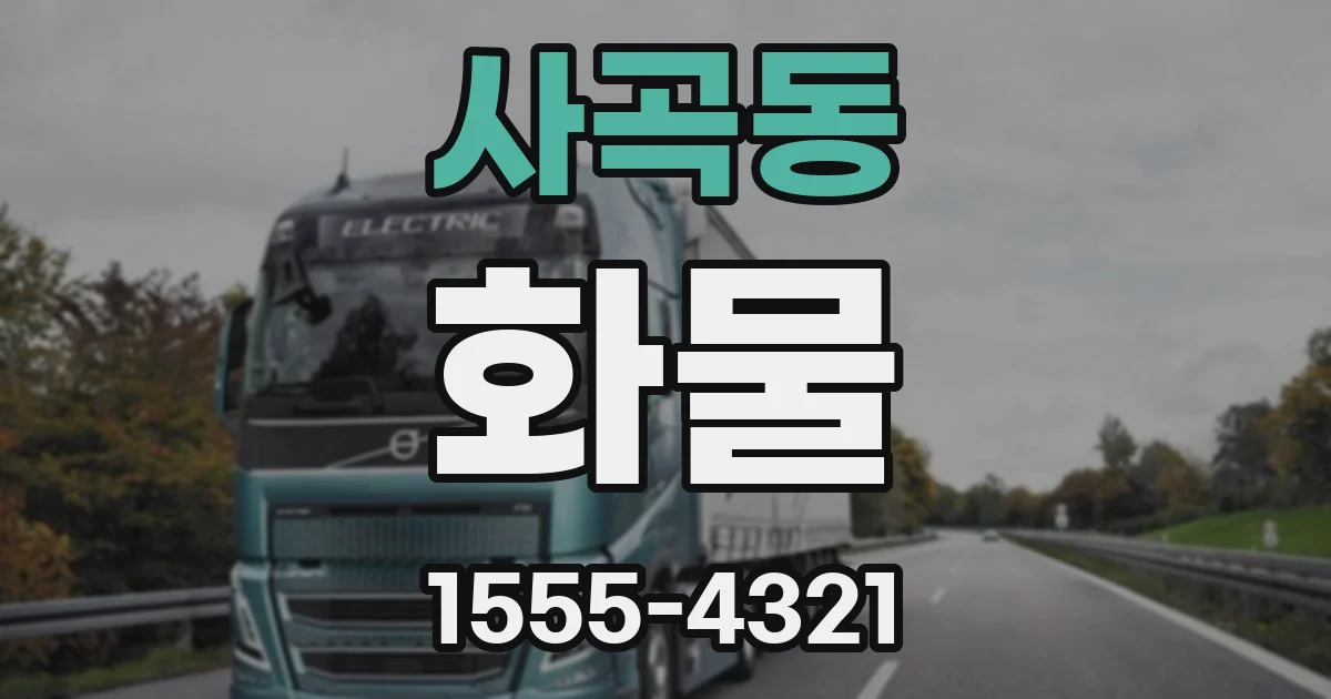 사곡동 화물