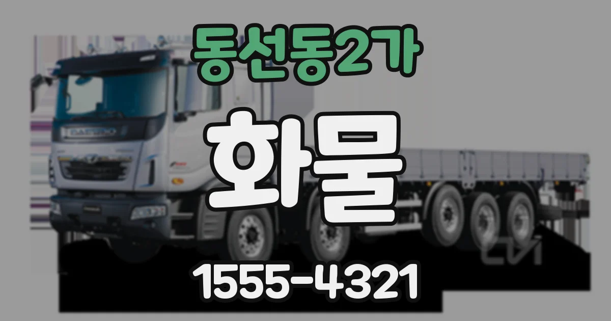 동선동2가 화물