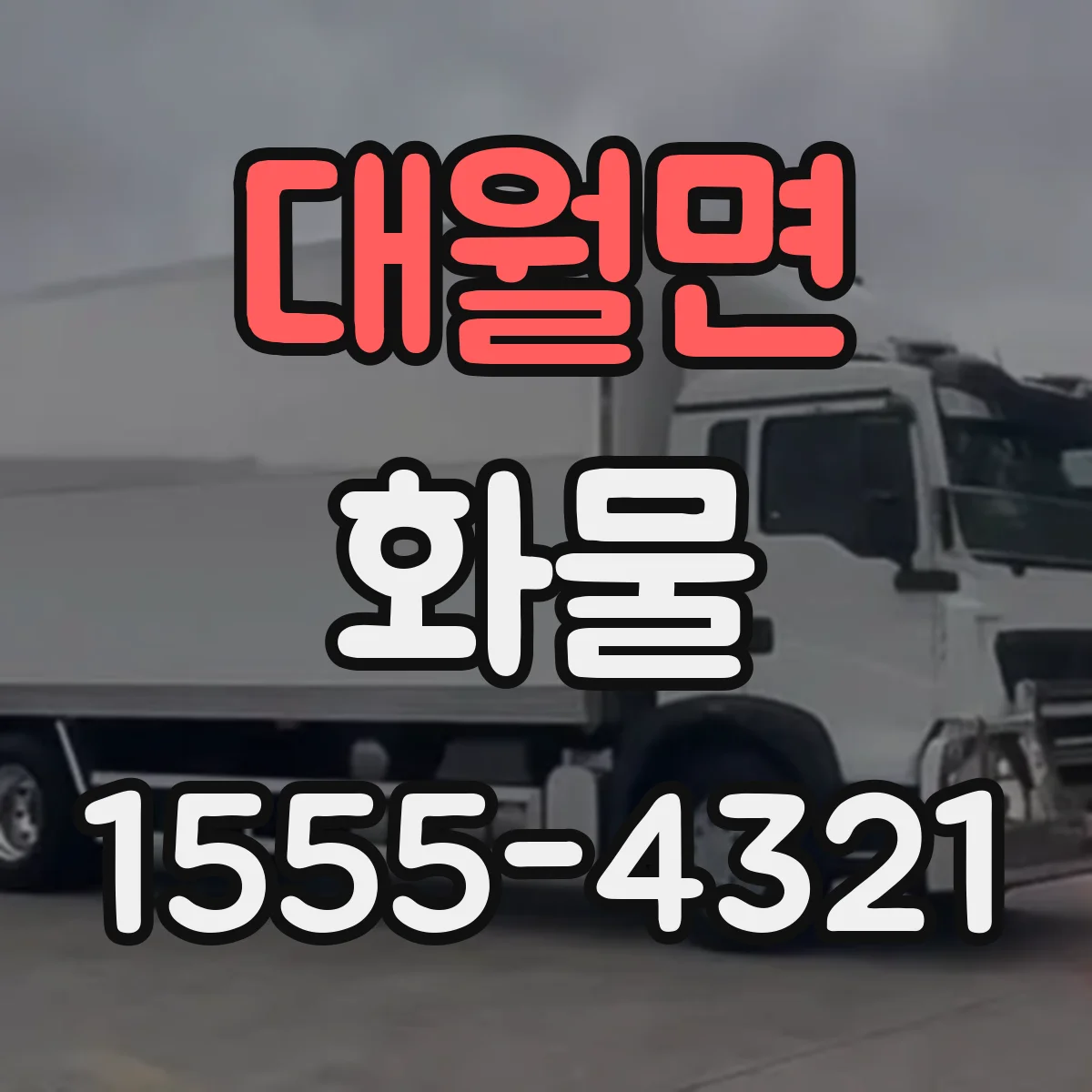 대월면 화물