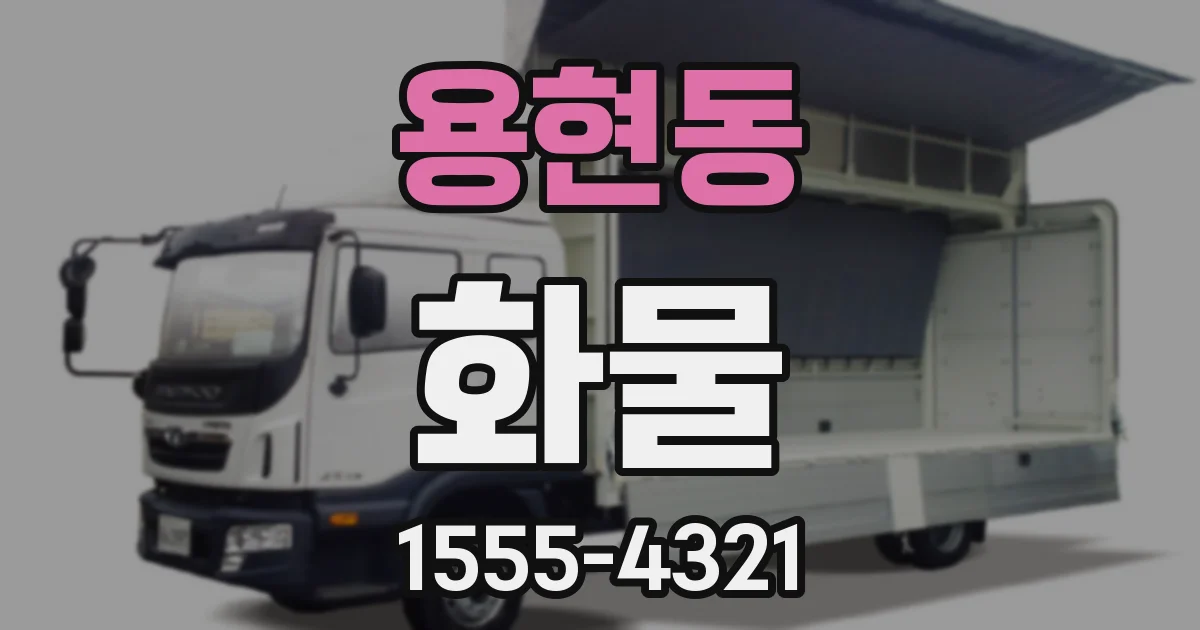 용현동 화물