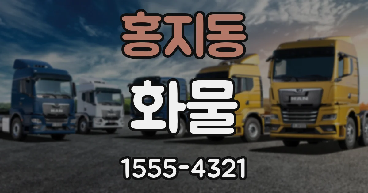 홍지동 화물