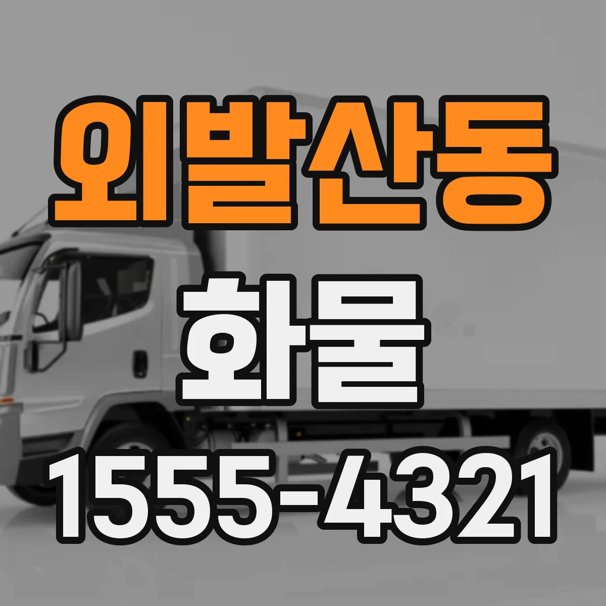 외발산동 화물