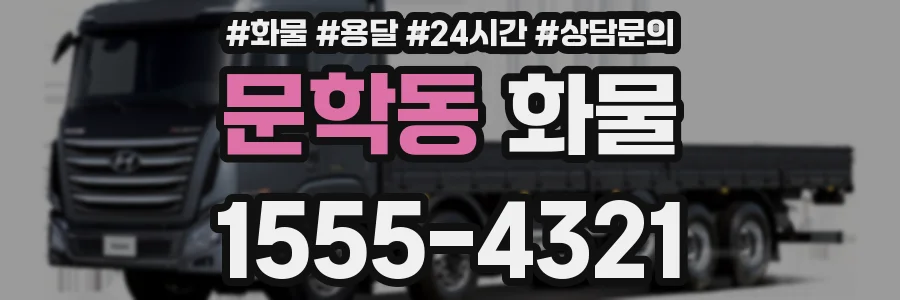 문학동 화물