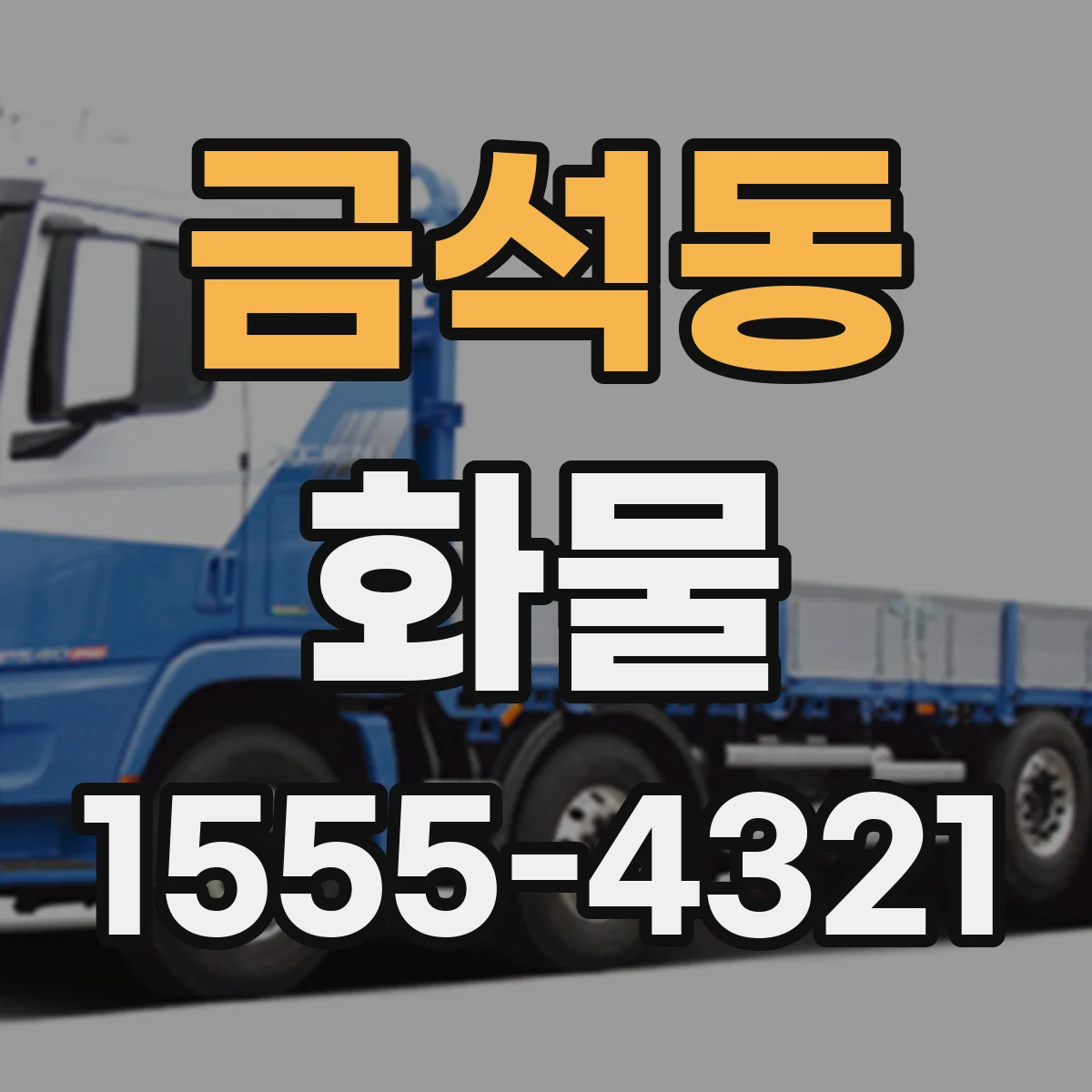 금석동 화물