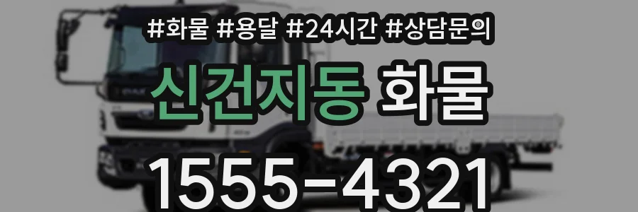 신건지동 화물