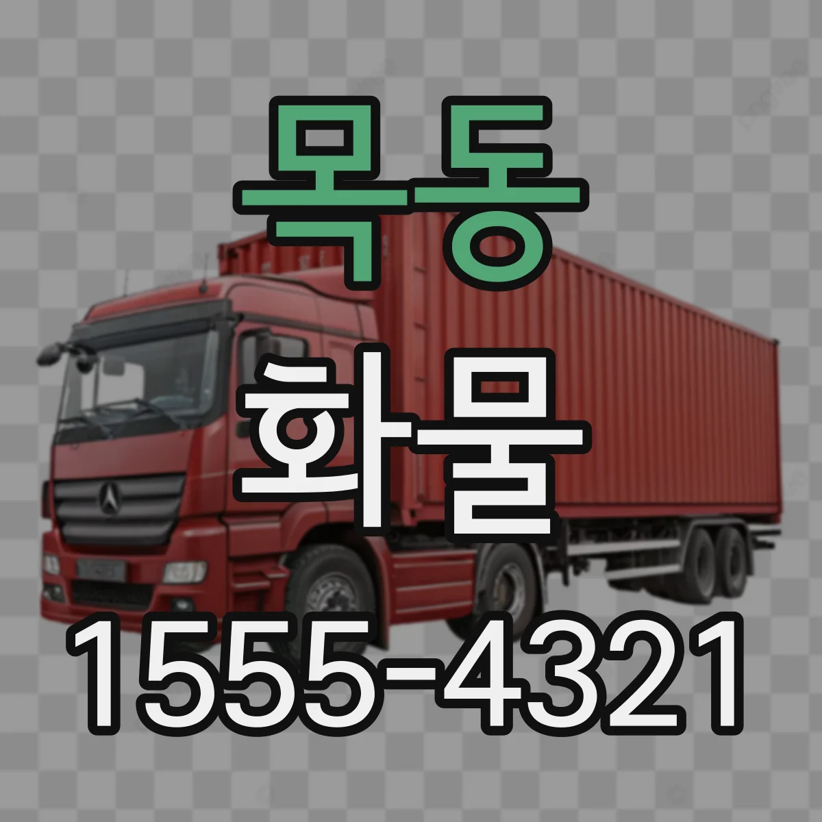 목동 화물