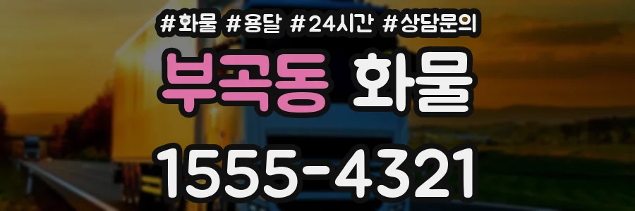 부곡동 화물