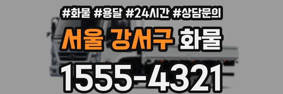 서울 강서구 화물