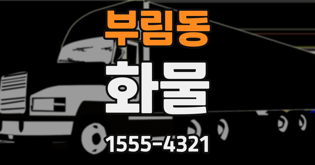 부림동 화물