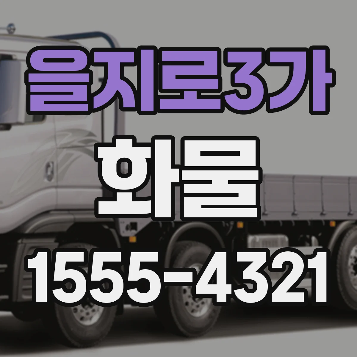 을지로3가 화물