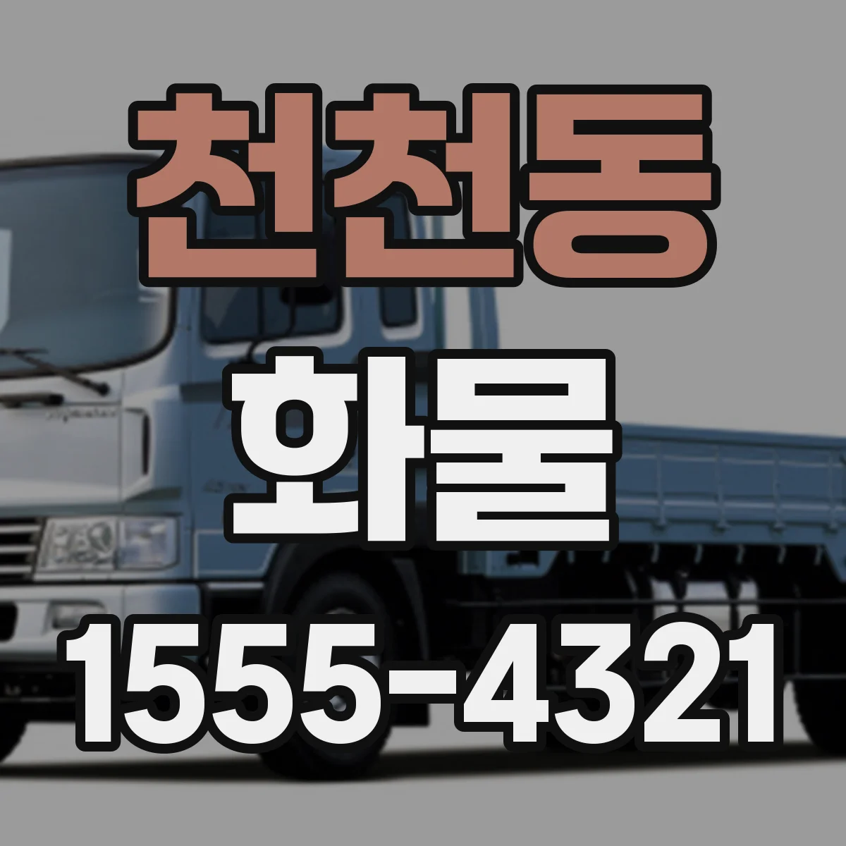천천동 화물