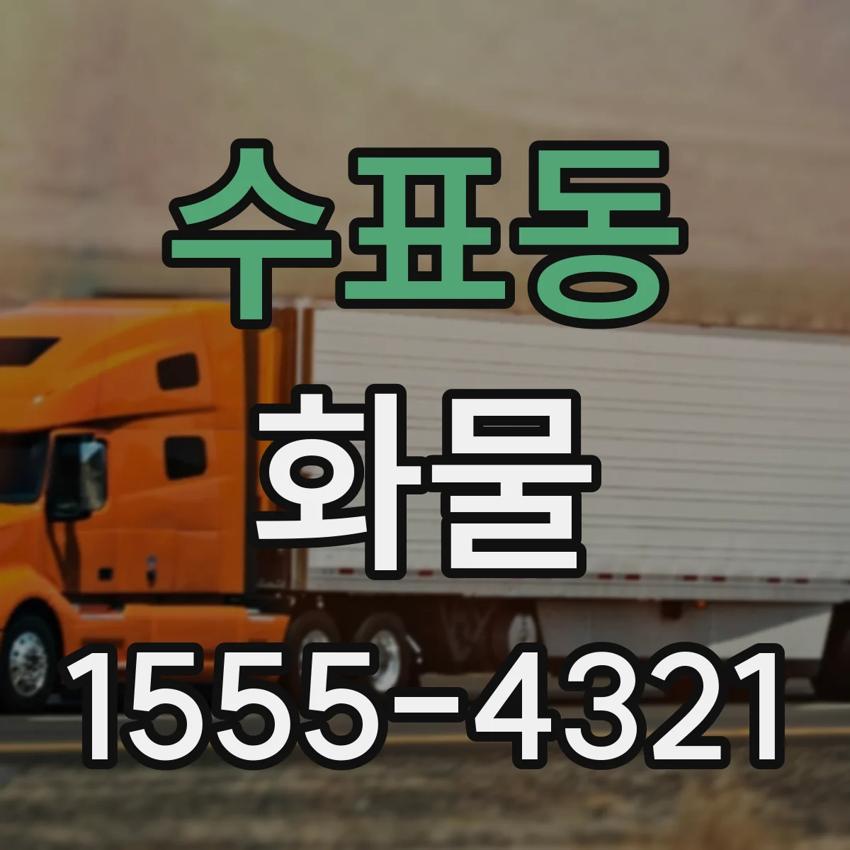 수표동 화물