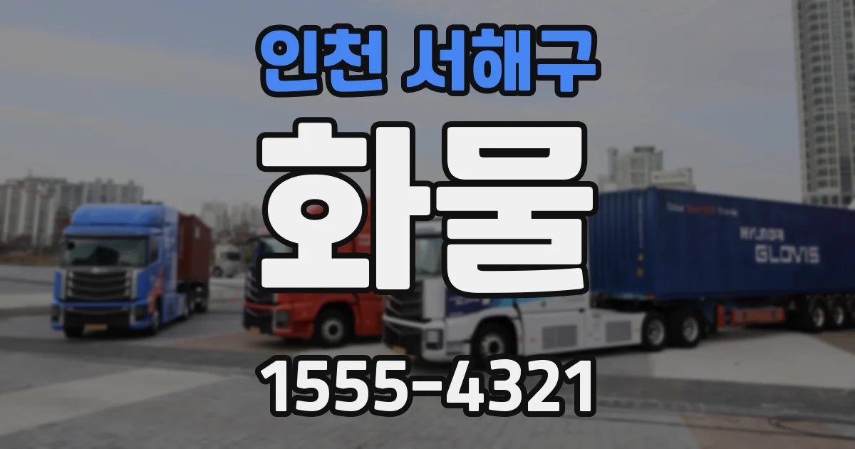 인천 서해구 화물