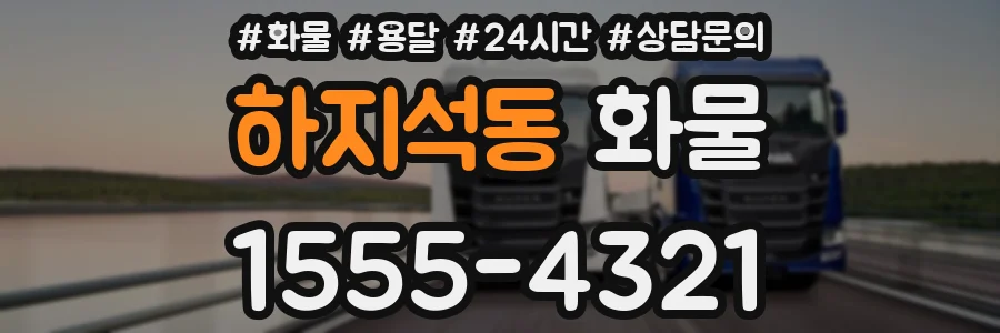 하지석동 화물