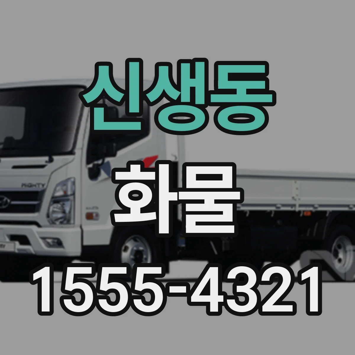 신생동 화물