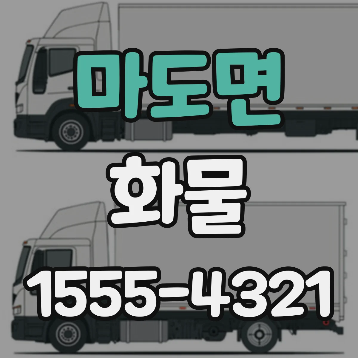 마도면 화물