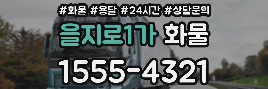 을지로1가 화물