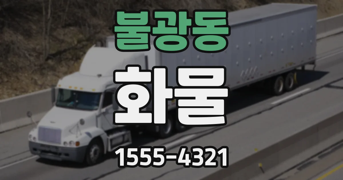 불광동 화물