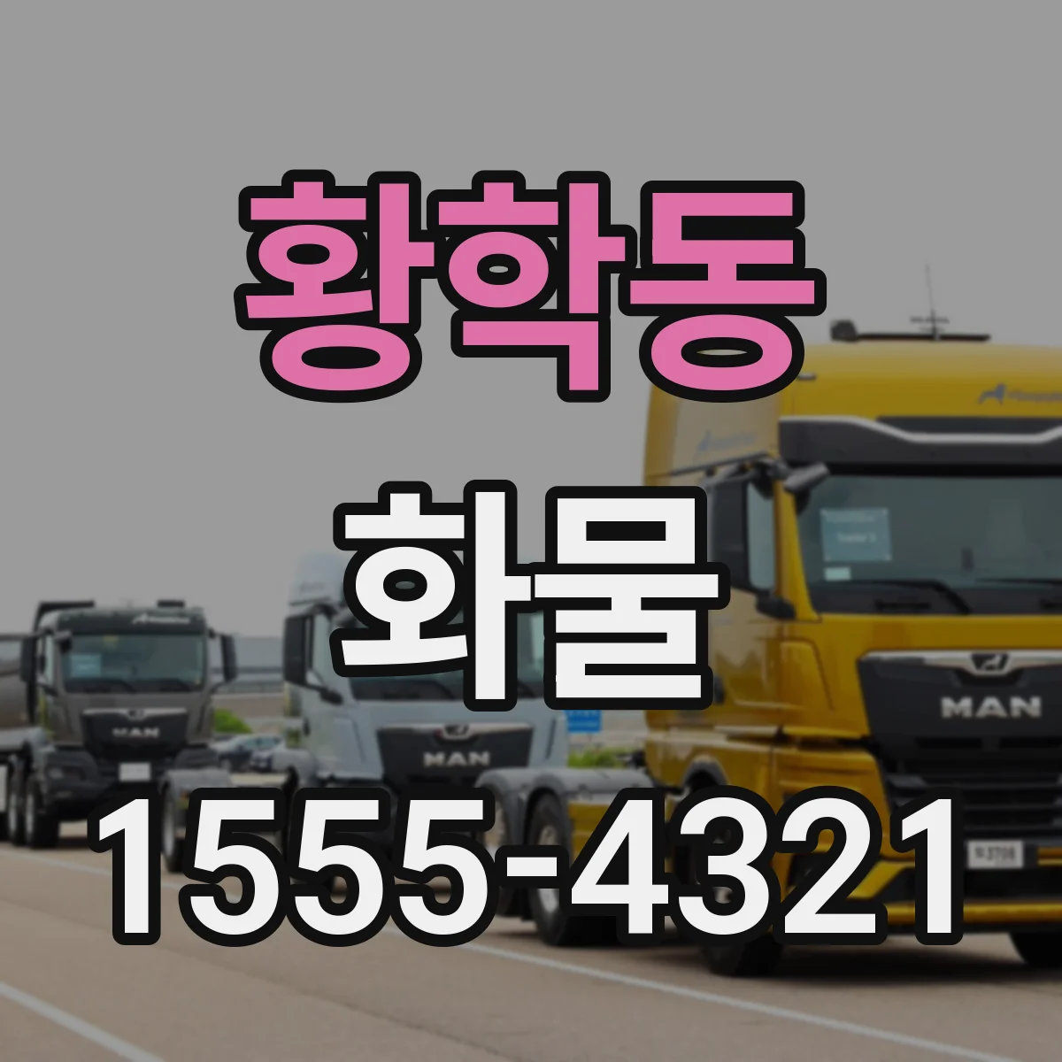 황학동 화물