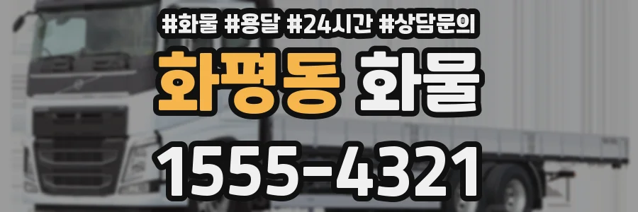 화평동 화물