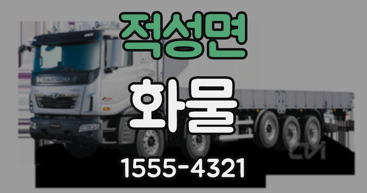 적성면 화물