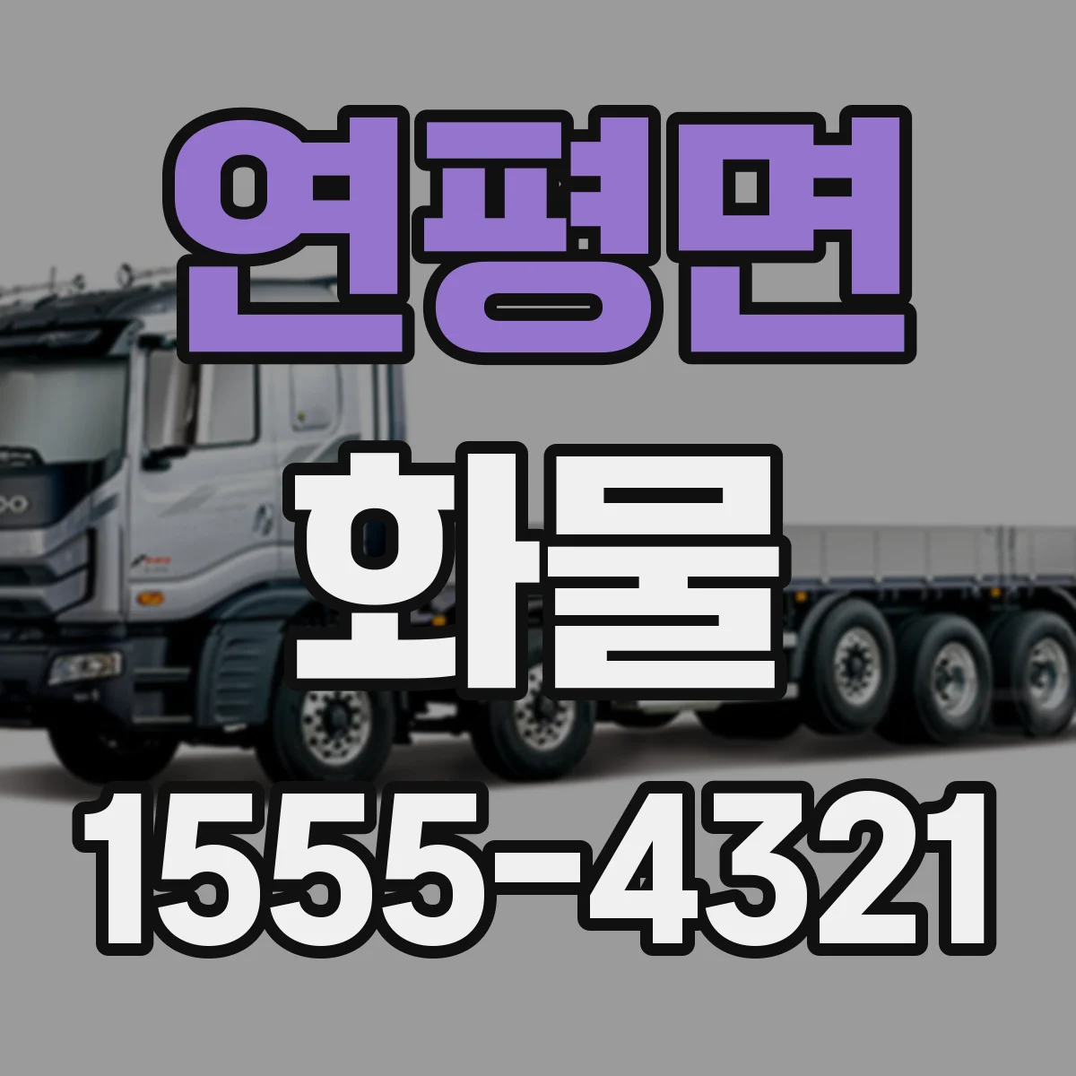 연평면 화물