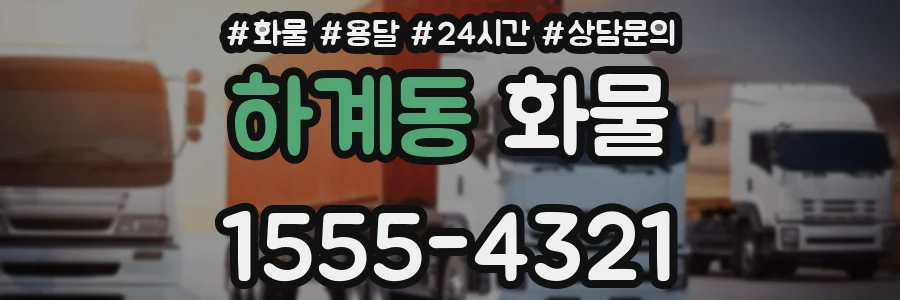 하계동 화물