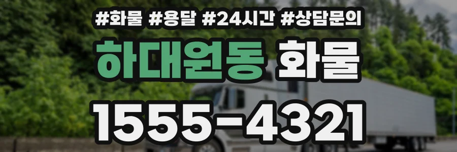 하대원동 화물