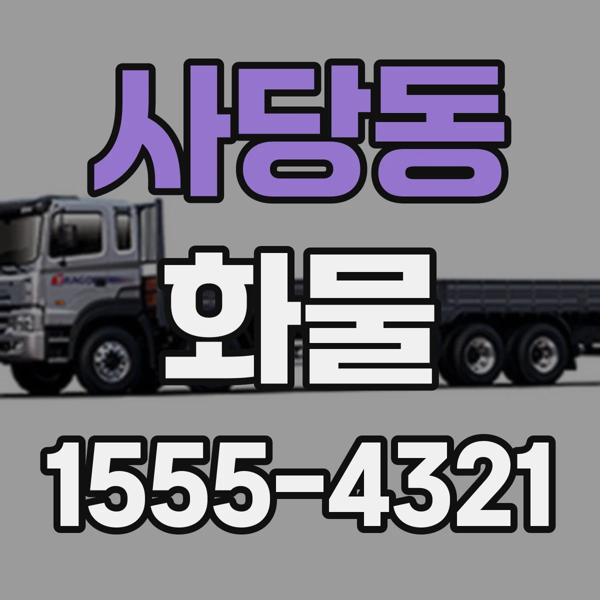 사당동 화물