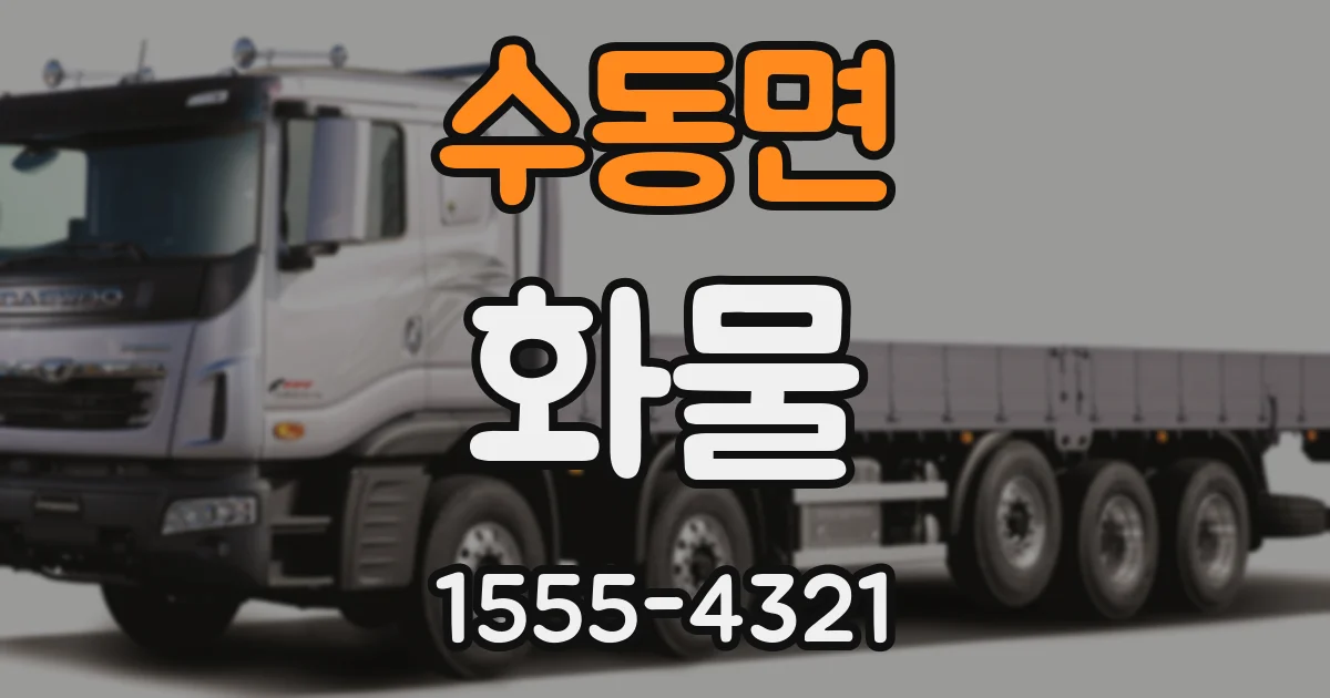 수동면 화물
