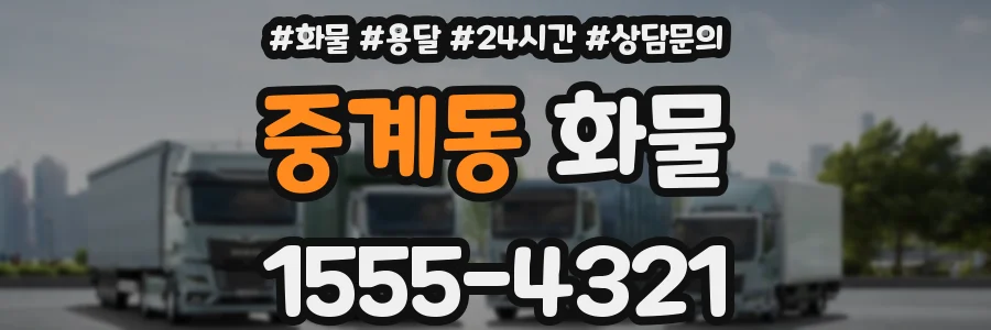중계동 화물