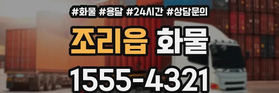 조리읍 화물