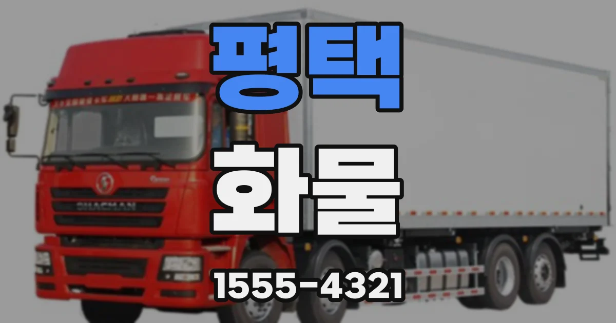 평택 화물