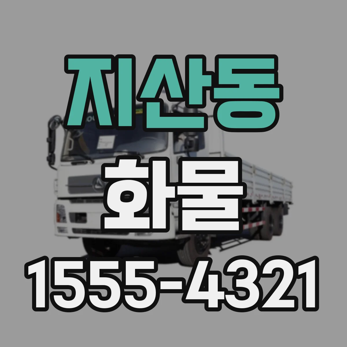 지산동 화물