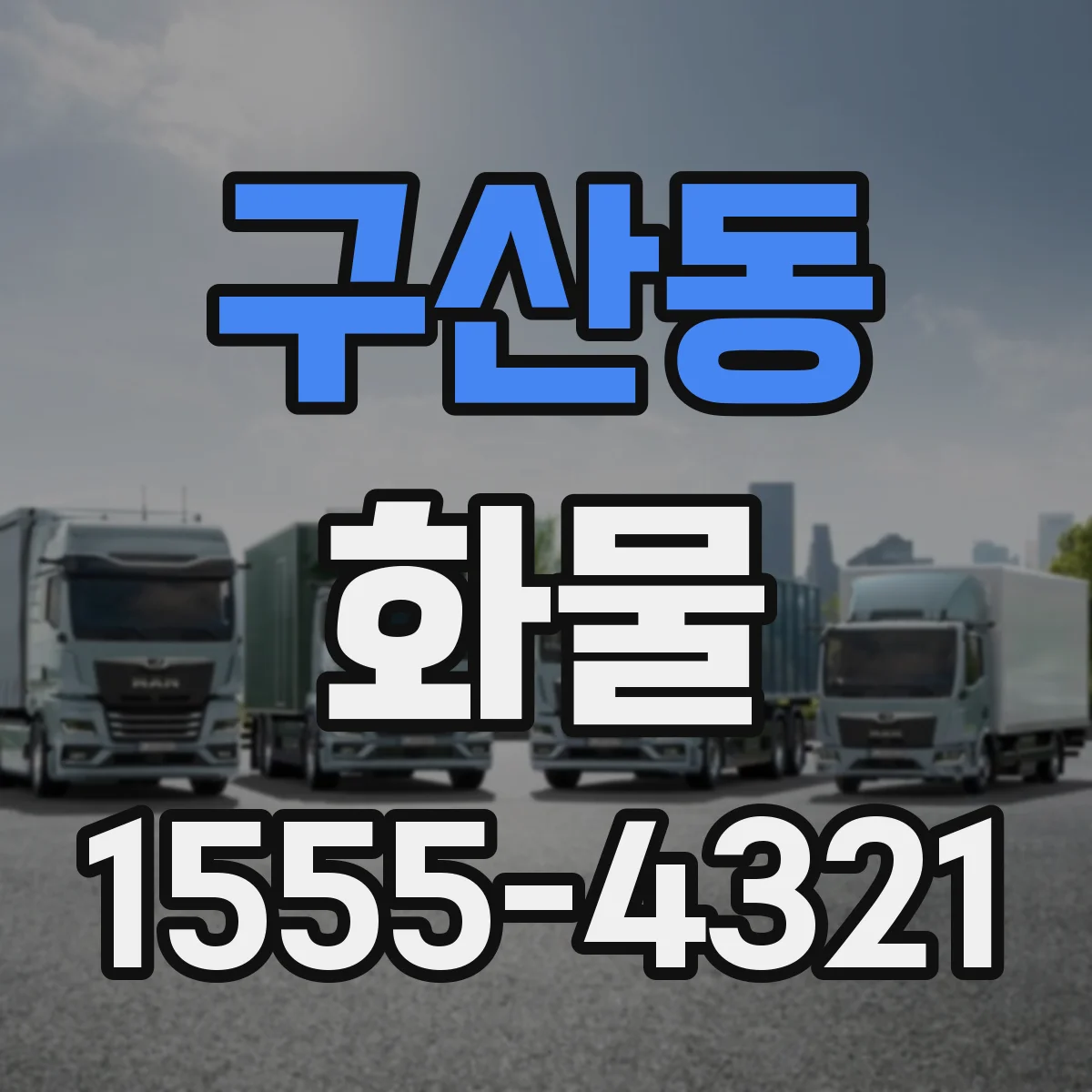 구산동 화물
