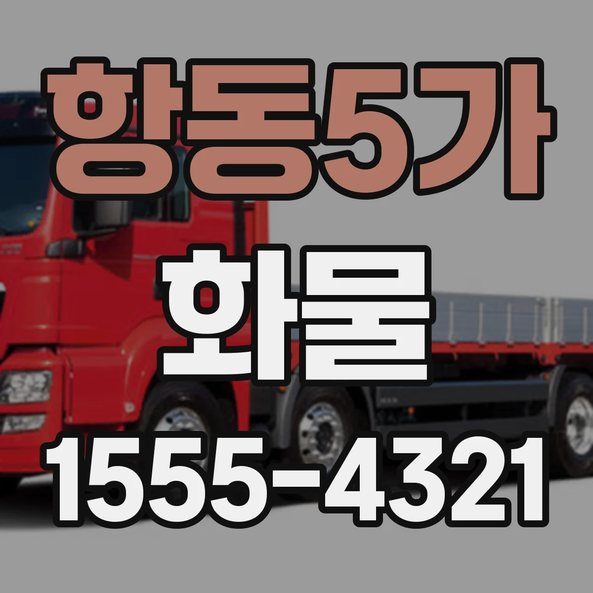 항동5가 화물