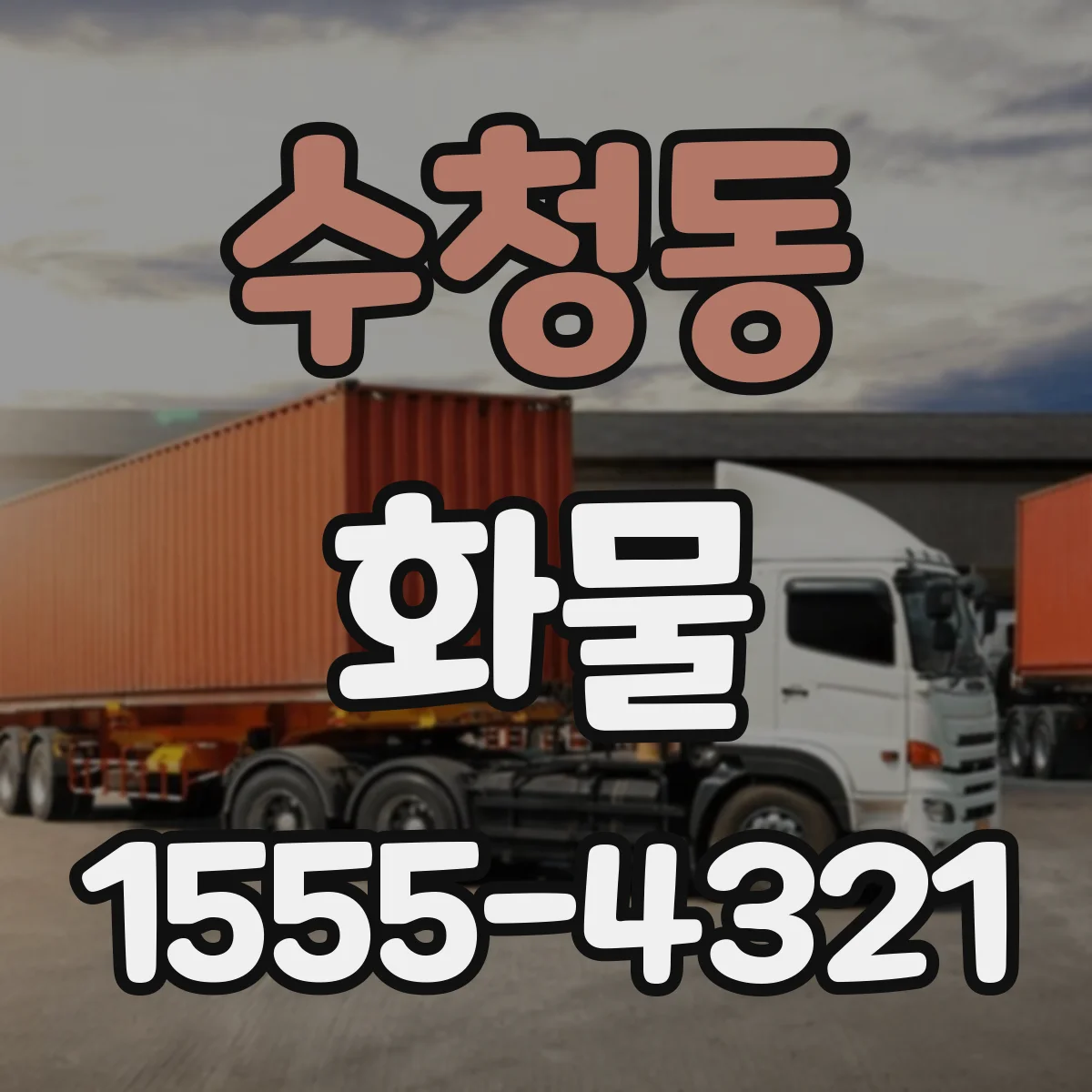 수청동 화물
