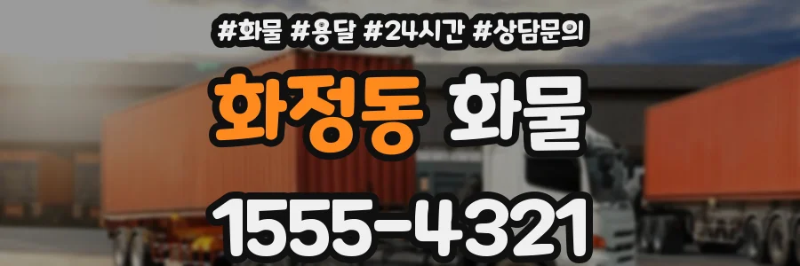 화정동 화물