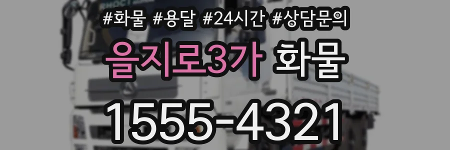 을지로3가 화물
