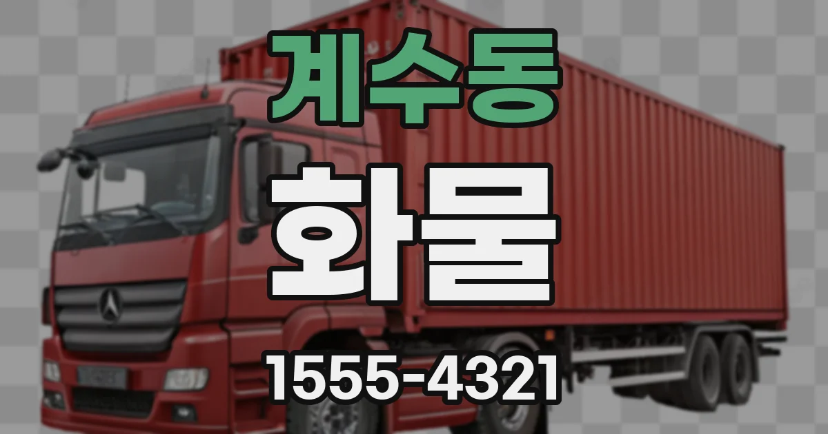 계수동 화물